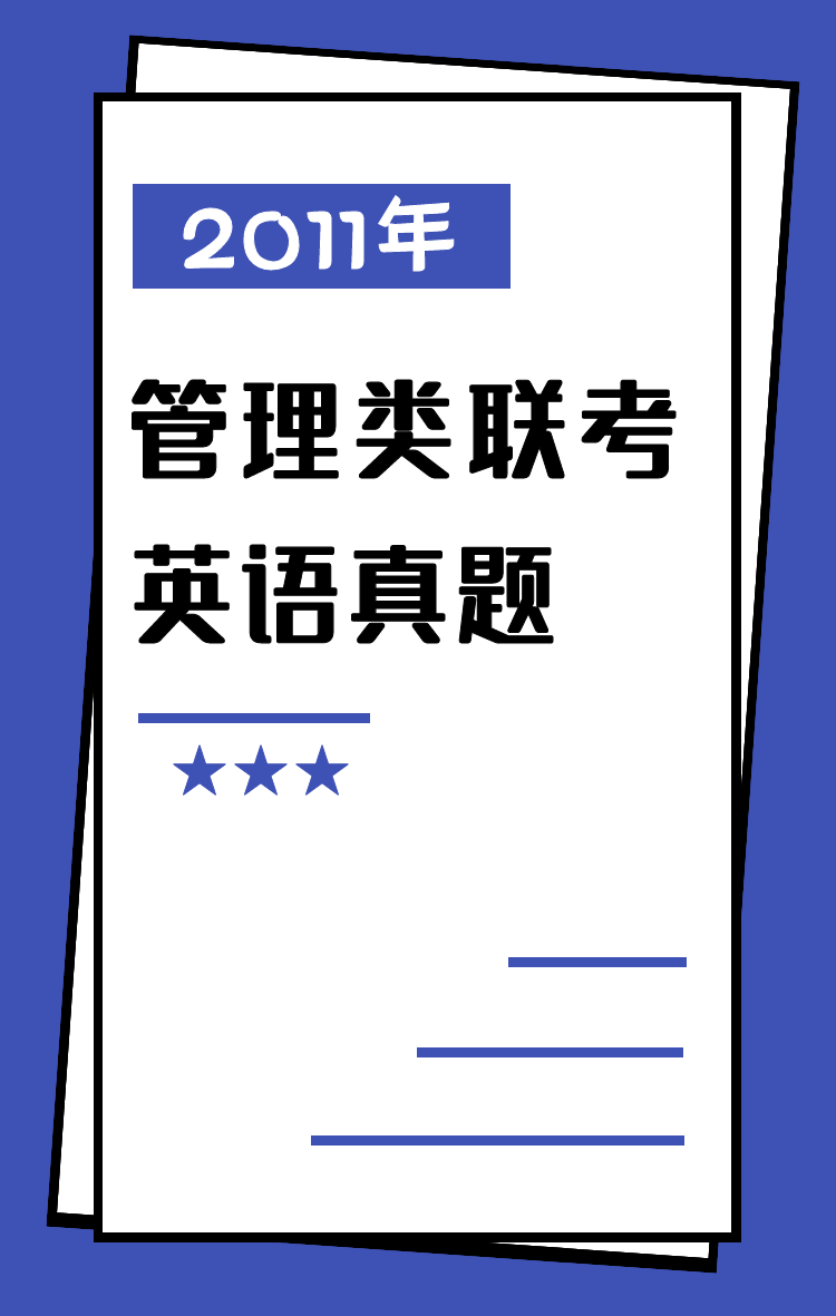 2011英语真题