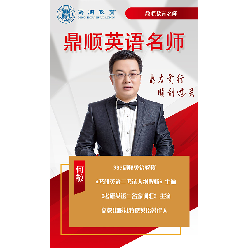 英语名师：何敬